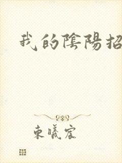我的阴阳招魂灯