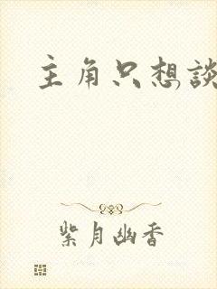 主角只想谈恋爱封面