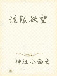 液态欲望
