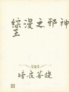 综漫之邪神救世主