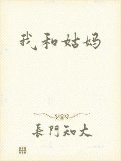 我和姑妈