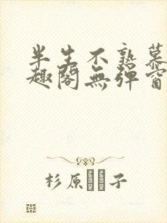 半生不熟慕吱笔趣阁无弹窗