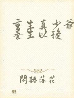 重生真少爷开始养生以后