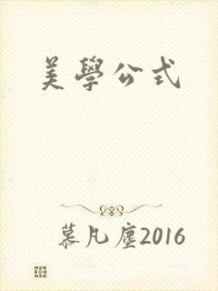 美学公式