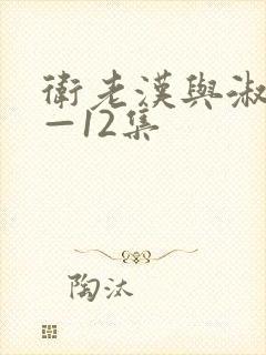 卫老汉与淑蓉8—12集