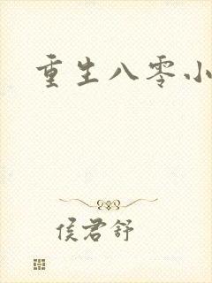 重生八零小军嫂封面