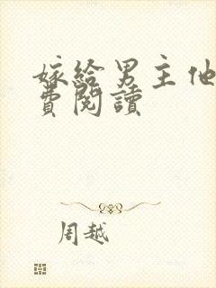 嫁给男主他爹免费阅读封面
