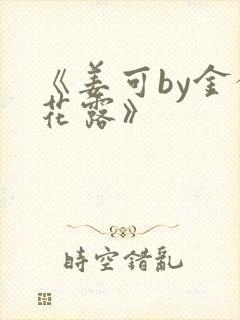 《姜可by金银花露》