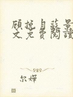 顾挽月苏景行全文免费阅读无弹窗