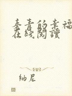 秦青的幸福生活在线阅读