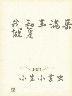 我和丰满岳疯狂做爰