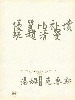优质rb补偿系统赵清曼