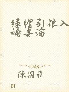 绿帽引狼入室之娇妻沦