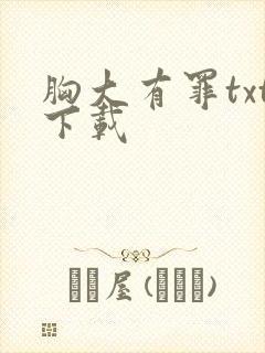 胸大有罪txt下载