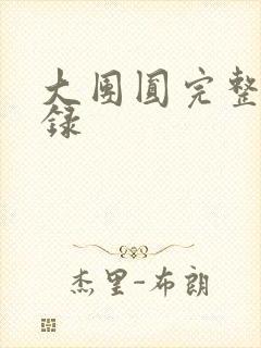 大团圆完整版目录