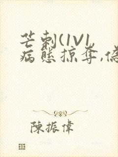 芒刺(1V1,病态掠夺,伪骨科)_