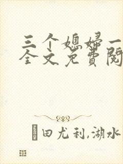 三个媳妇一锅烩全文免费阅读