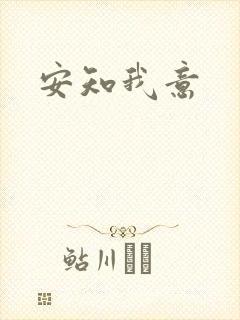 安知我意