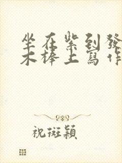 坐在紫到发黑的木棒上写作业封面