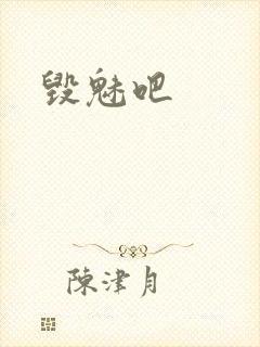 毁魅吧