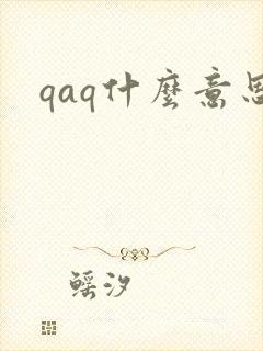 qaq什么意思