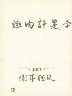 炖肉计是今海棠