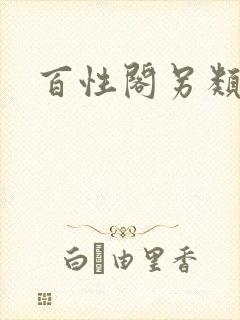 百性阁另类封面