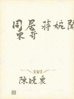 同居 蒋婉闻烬 东哥封面
