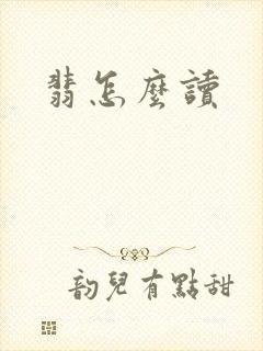 翡怎么读