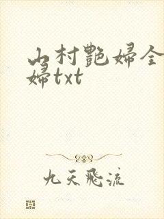 山村艳妇全肉乱妇txt