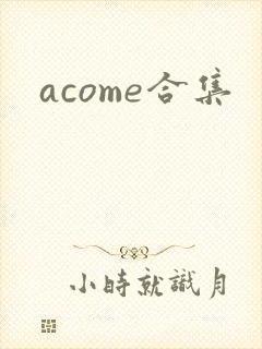 acome合集