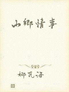 山乡情事