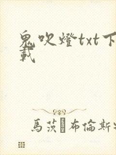 鬼吹灯txt下载