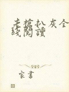 老枪扒灰全文在线阅读