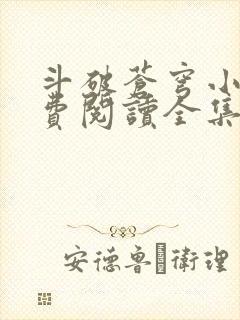 斗破苍穹小说免费阅读全集
