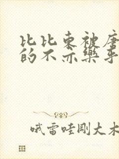 比比东被唐三桶的不亦乐乎