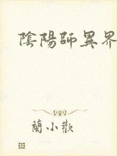 阴阳师异界游