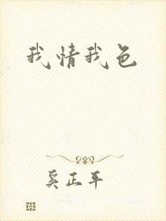 我情我色