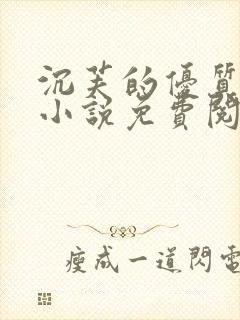 沉芙的优质攻略小说免费阅读笔趣阁