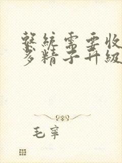 系统需要收集n多精子升级封面