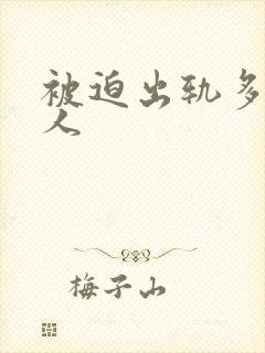 被迫出轨多汁美人