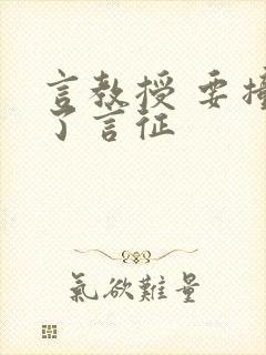 言教授 要撞坏了言征