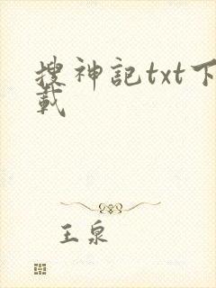 搜神记txt下载