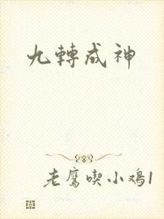 九转成神