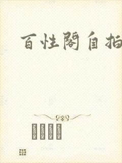 百性阁自拍
