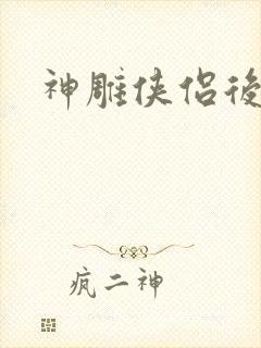 神雕侠侣后传