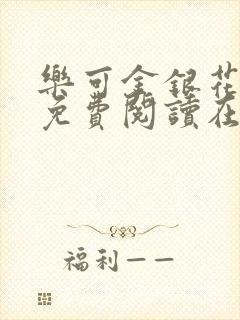 乐可金银花全文免费阅读在线可下载