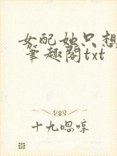 女配她只想sc 笔趣阁txt