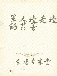 军人边走边吮她的花蒂