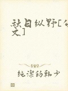秋日纵野[公路文]